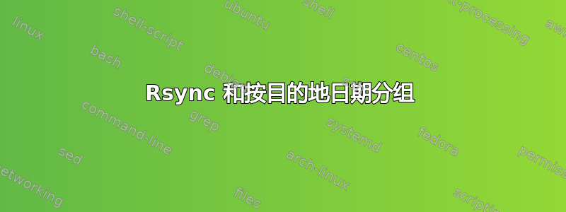 Rsync 和按目的地日期分组