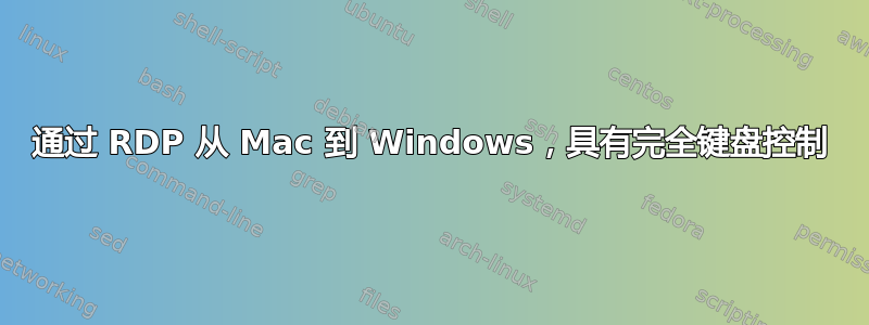 通过 RDP 从 Mac 到 Windows，具有完全键盘控制