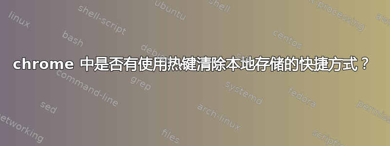 chrome 中是否有使用热键清除本地存储的快捷方式？