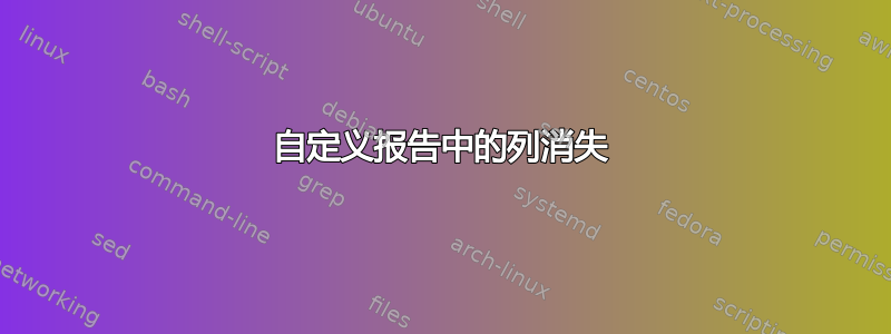 自定义报告中的列消失