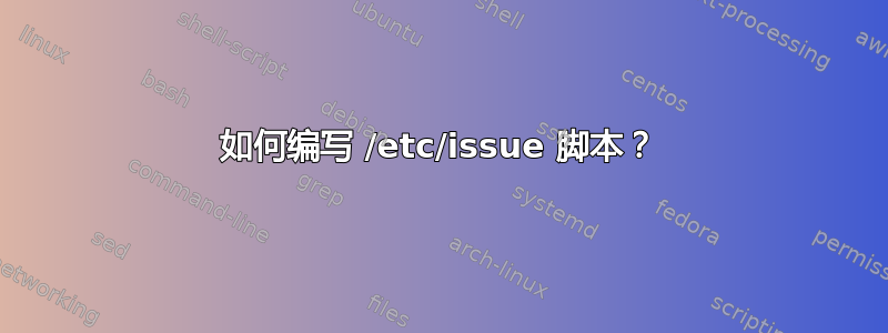 如何编写 /etc/issue 脚本？