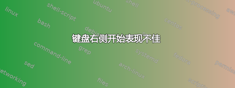 键盘右侧开始表现不佳