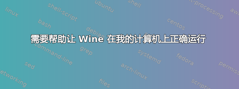 需要帮助让 Wine 在我的计算机上正确运行