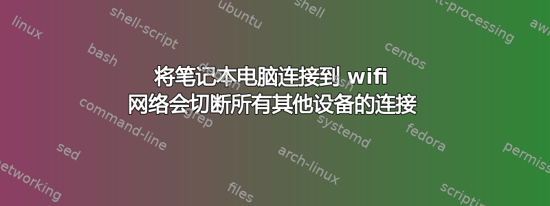 将笔记本电脑连接到 wifi 网络会切断所有其他设备的连接