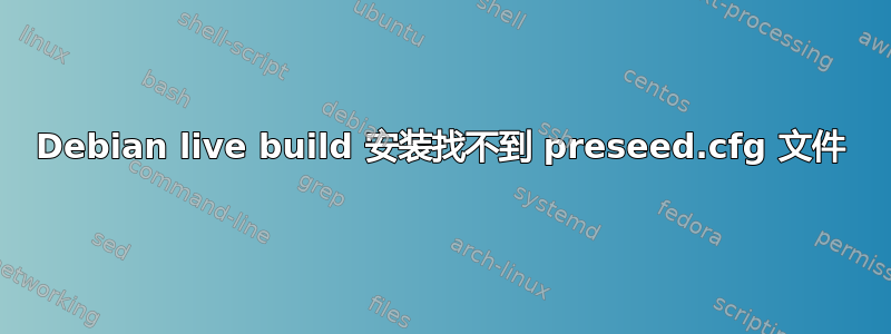 Debian live build 安装找不到 preseed.cfg 文件