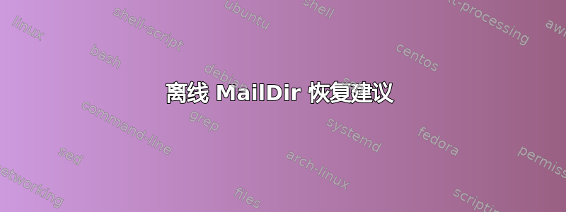 离线 MailDir 恢复建议