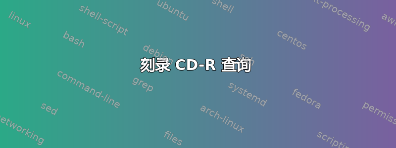 刻录 CD-R 查询