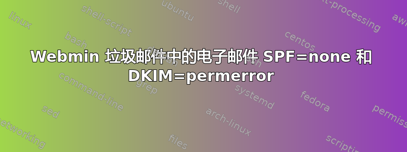 Webmin 垃圾邮件中的电子邮件 SPF=none 和 DKIM=permerror