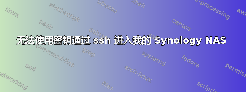 无法使用密钥通过 ssh 进入我的 Synology NAS