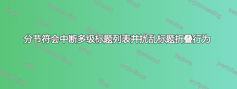 分节符会中断多级标题列表并扰乱标题折叠行为