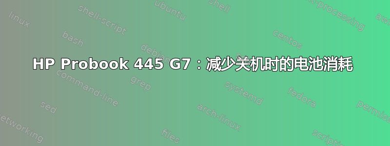 HP Probook 445 G7：减少关机时的电池消耗