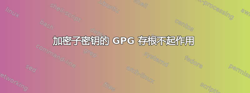 加密子密钥的 GPG 存根不起作用