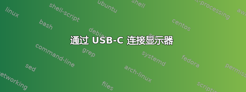 通过 USB-C 连接显示器