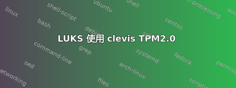 LUKS 使用 clevis TPM2.0