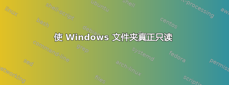 使 Windows 文件夹真正只读