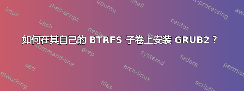 如何在其自己的 BTRFS 子卷上安装 GRUB2？