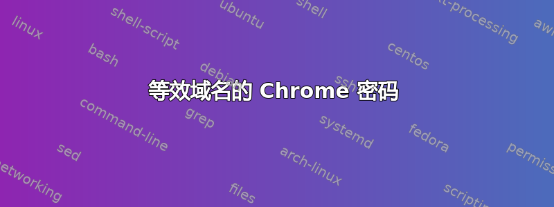 等效域名的 Chrome 密码