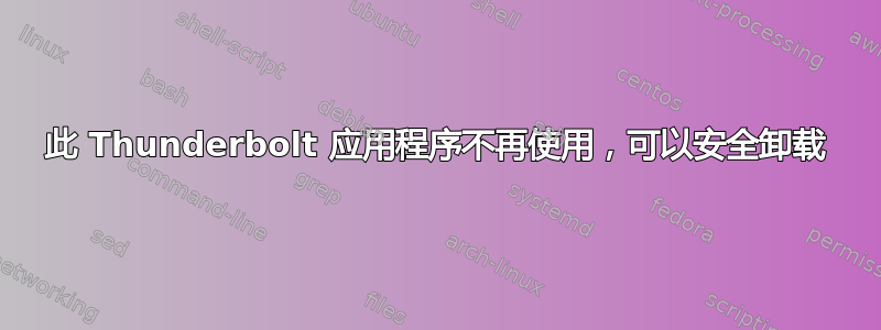 此 Thunderbolt 应用程序不再使用，可以安全卸载