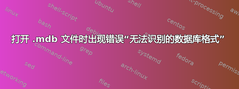 打开 .mdb 文件时出现错误“无法识别的数据库格式”