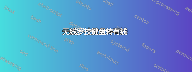 无线罗技键盘转有线