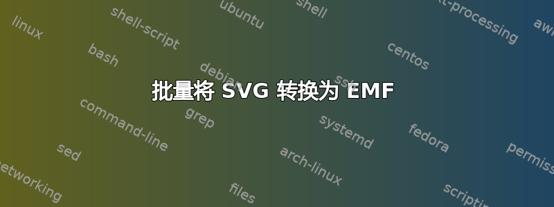 批量将 SVG 转换为 EMF