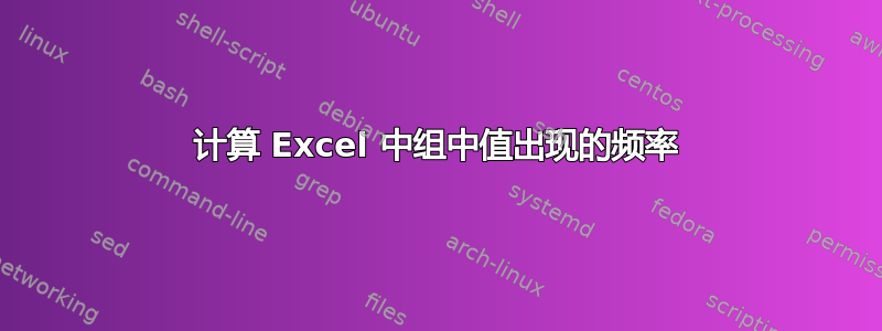 计算 Excel 中组中值出现的频率