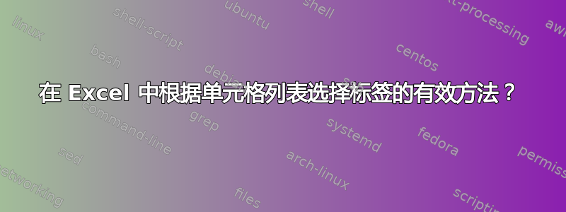 在 Excel 中根据单元格列表选择标签的有效方法？