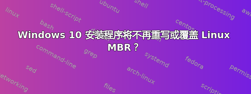 Windows 10 安装程序将不再重写或覆盖 Linux MBR？