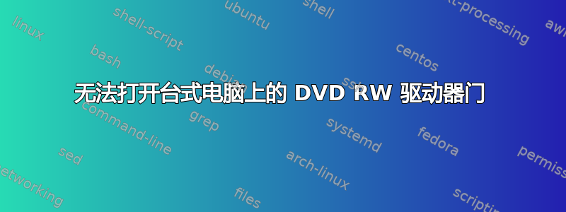 无法打开台式电脑上的 DVD RW 驱动器门