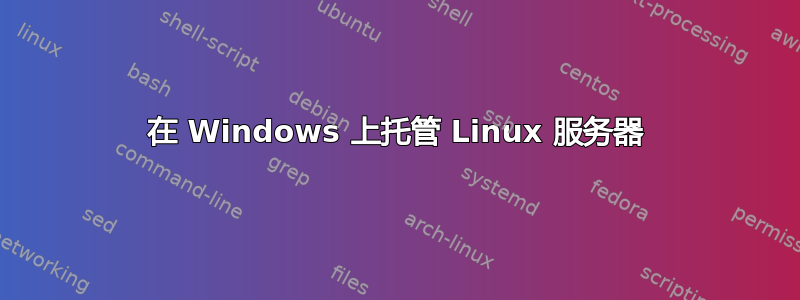 在 Windows 上托管 Linux 服务器