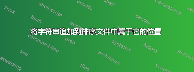 将字符串追加到排序文件中属于它的位置