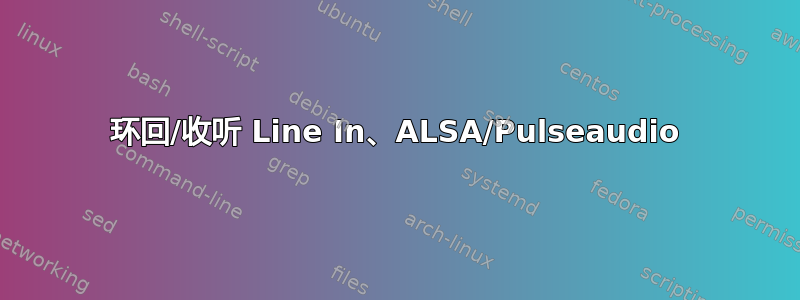 环回/收听 Line In、ALSA/Pulseaudio