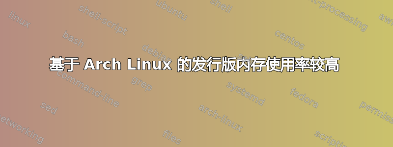 基于 Arch Linux 的发行版内存使用率较高