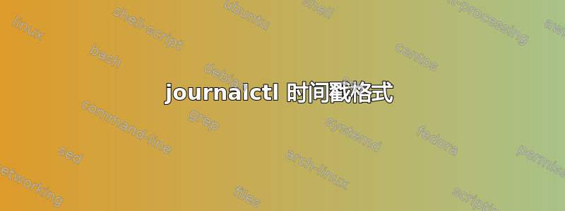 journalctl 时间戳格式