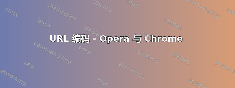 URL 编码 - Opera 与 Chrome