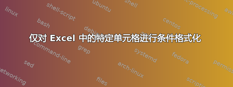 仅对 Excel 中的特定单元格进行条件格式化