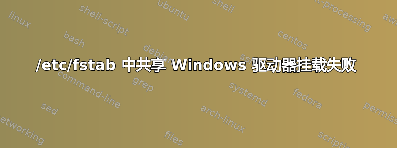 /etc/fstab 中共享 Windows 驱动器挂载失败