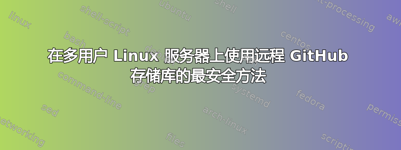 在多用户 Linux 服务器上使用远程 GitHub 存储库的最安全方法