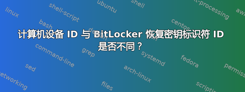 计算机设备 ID 与 BitLocker 恢复密钥标识符 ID 是否不同？