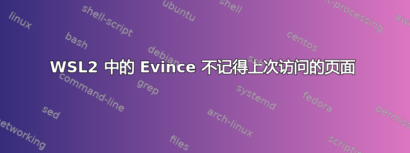 WSL2 中的 Evince 不记得上次访问的页面