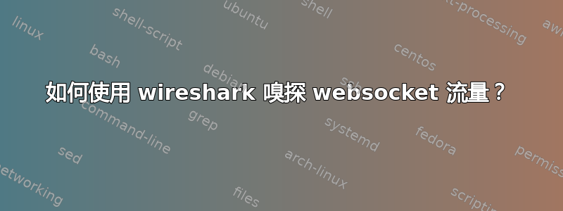 如何使用 wireshark 嗅探 websocket 流量？