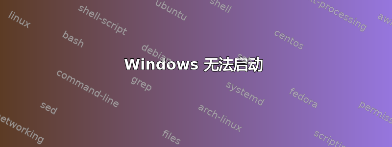 Windows 无法启动