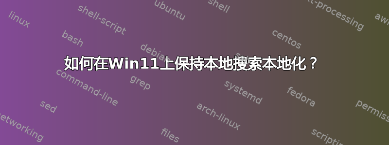 如何在Win11上保持本地搜索本地化？