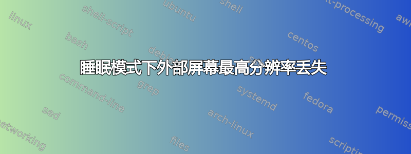 睡眠模式下外部屏幕最高分辨率丢失