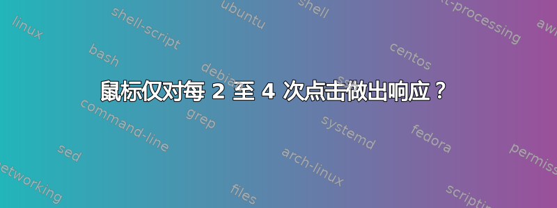 鼠标仅对每 2 至 4 次点击做出响应？