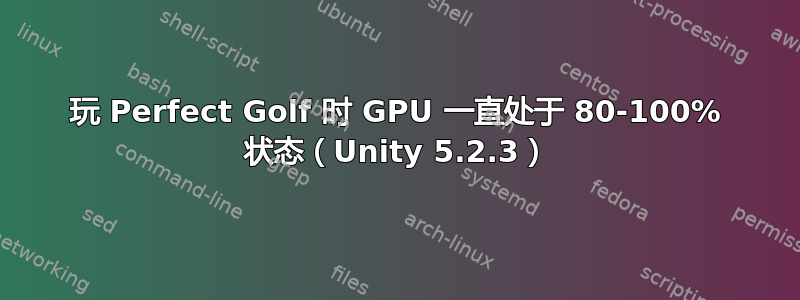 玩 Perfect Golf 时 GPU 一直处于 80-100% 状态（Unity 5.2.3）