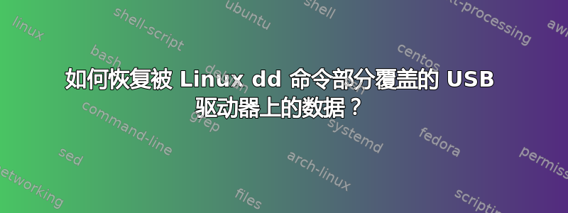 如何恢复被 Linux dd 命令部分覆盖的 USB 驱动器上的数据？