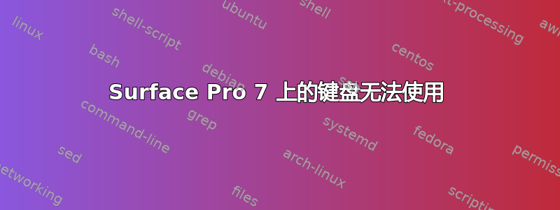 Surface Pro 7 上的键盘无法使用