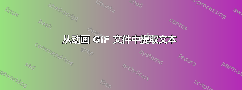 从动画 GIF 文件中提取文本