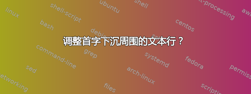 调整首字下沉周围的文本行？